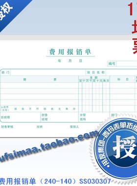 正品西玛表单 报销单据凭证票据240*140西玛费用报销单SS030307