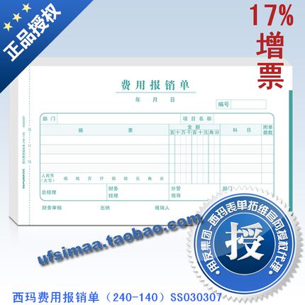 正品西玛表单 报销单据凭证票据240*140西玛费用报销单SS030307