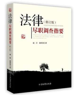 正版现货  法律尽职调查指要 修订版 新版 康言 谢菁菁 著 中国检察出版社 9787510218286