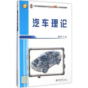 汽车理论崔胜民北京大学9787301267585