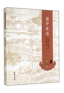 围炉夜话/中华人生智慧经典