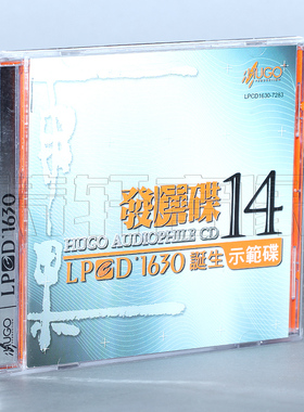 发烧cd碟片 雨果发烧碟14 LPCD1630 诞生示范碟 1CD