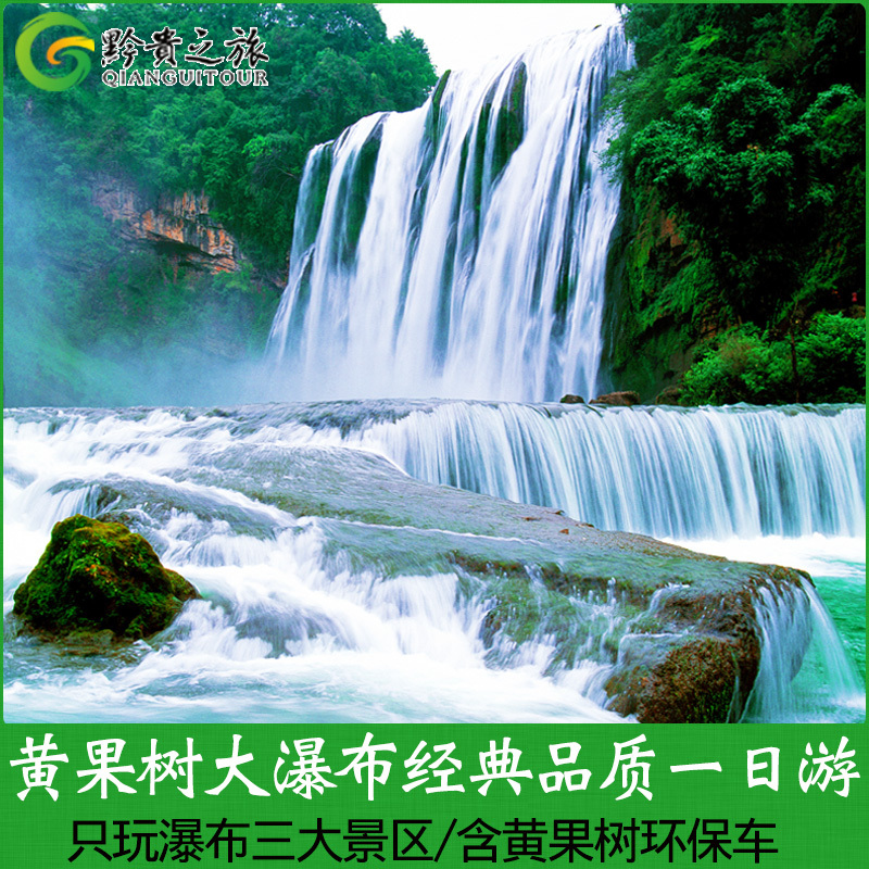 黄果树瀑布深度一日游--贵州旅游贵阳出发景点景区门票线路天星桥