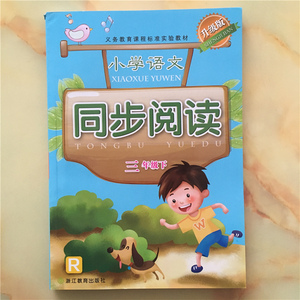 义务教育课程标准实验教材 小学语文同步阅读 三年级下 人教版 升级版 浙江教育出版社 小学3年级下册 R