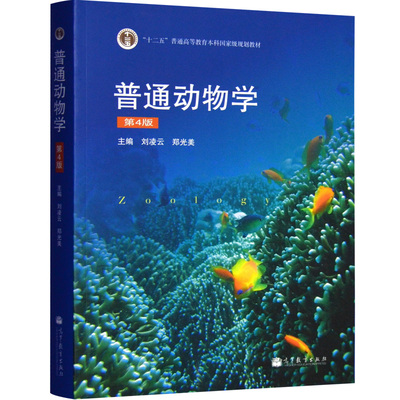 正版普通动物学 第4版第四版 刘凌云普通生物学第四版 普通高等教育十二五规划教材 生物学教材 大学本科研究生生物学科教材用书籍