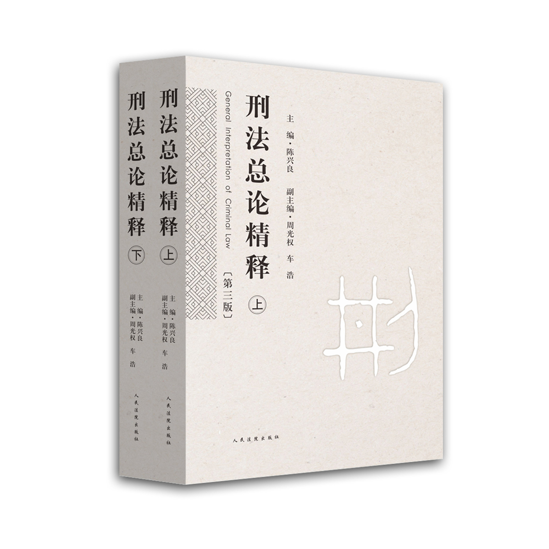 正版现货 刑法总论精释 第三版第3版 上下册 陈兴良 周光权 车浩 刑法总则 犯罪构成体系 刑罚体系 根据刑法修正案九修订 人民法院 书籍/杂志/报纸 司法案例/实务解析 原图主图