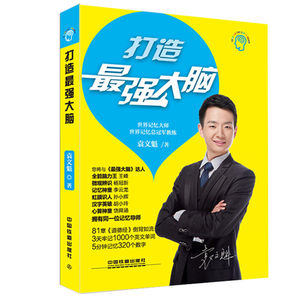 打造强大脑 袁文魁  记忆训练宝典 思维智商训练学习方法 青少年思维智商训练 记忆力强化练习书籍 思维逻辑开发大全