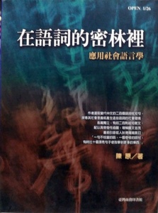 预售【外图台版】在语词的密林里-应用社会语言学