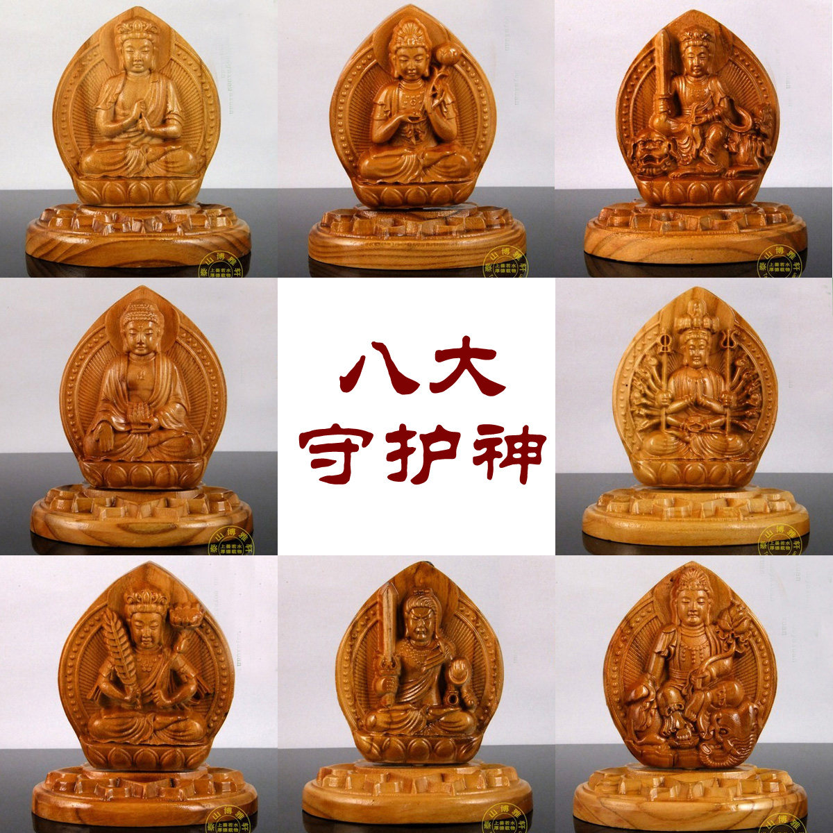 大势至虚空藏普贤文殊肥城桃木