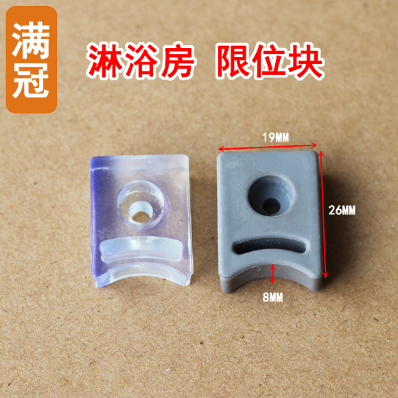 淋浴房配件 移门防撞块 滑轮定位块 移门防撞垫定位块止摆器限位