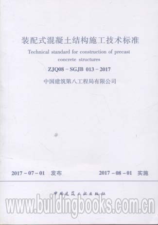 装配式混凝土结构施工技术标准(ZJQ08-SGJB 013-2017)