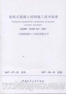 ZJQ08 混凝土结构施工技术标准 SGJB 013 装 2017 配式