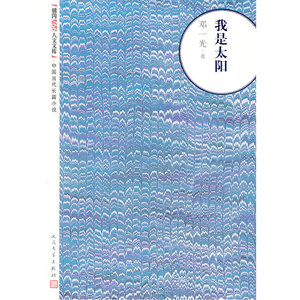 当当网 我是太阳 邓一光 人民文学出版社 正版书籍