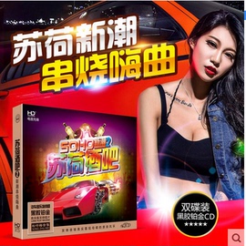 正版苏荷酒吧2串烧dj2cd光盘，汽车载音乐碟片无损音质