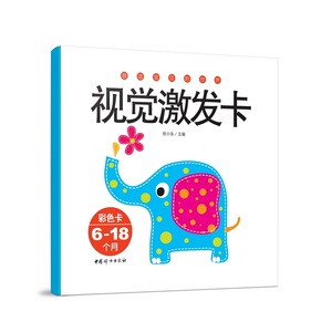 视觉激发卡(6-18个月) 徐小东【新华书店正版书籍】