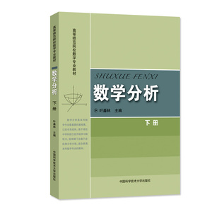 官网正版现货 数学分析 下册 叶淼林 高等师范院校教材 中科大出版社官方直营