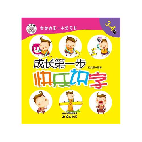 3-4岁-成长步快乐识字-宝宝的本学习书 书店 代安那 幼儿认知书籍 书 畅想畅销书