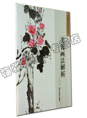 正版 中国画艺术经典丛书 芙蓉画法解析 龚心甫 北京工艺美术出版社  艺术 绘画 技法教程正版图书书籍