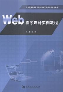 畅想畅销书 吕冰 畅销书 工学书籍 Web程序设计实例教程 书店
