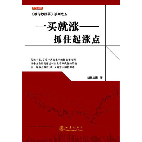 当当网 《教你炒股票》系列之五:一买就涨——抓住起涨点 短线王国 地震出版社 正版书籍
