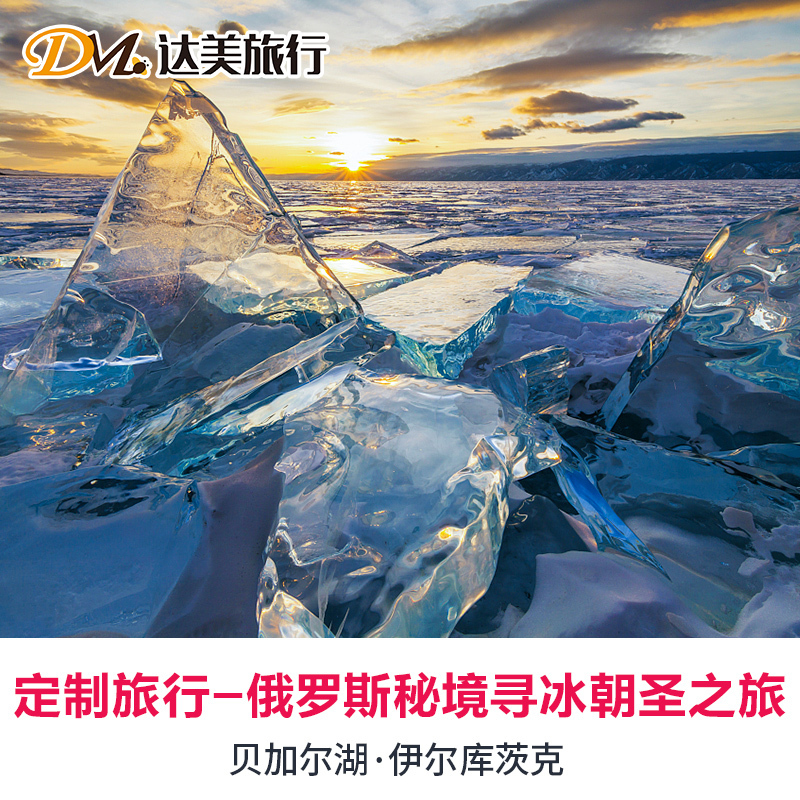 定制旅行俄罗斯贝加尔湖蓝冰粉雪探秘摄影朝圣6-10天个性定制游