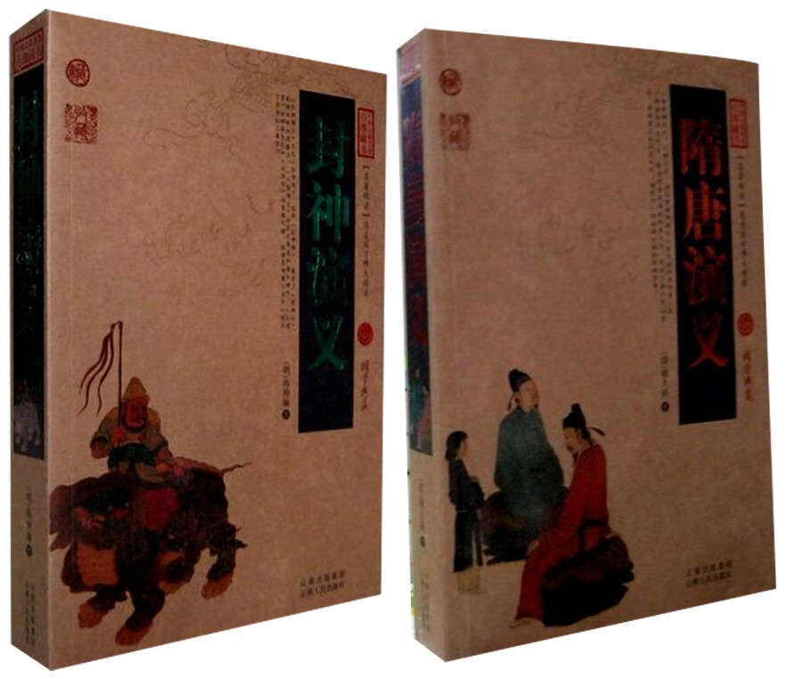 包邮 隋唐演义+封神演义/中国古典名著百部藏书 套装全2册 陈仲琳 著 全集全套