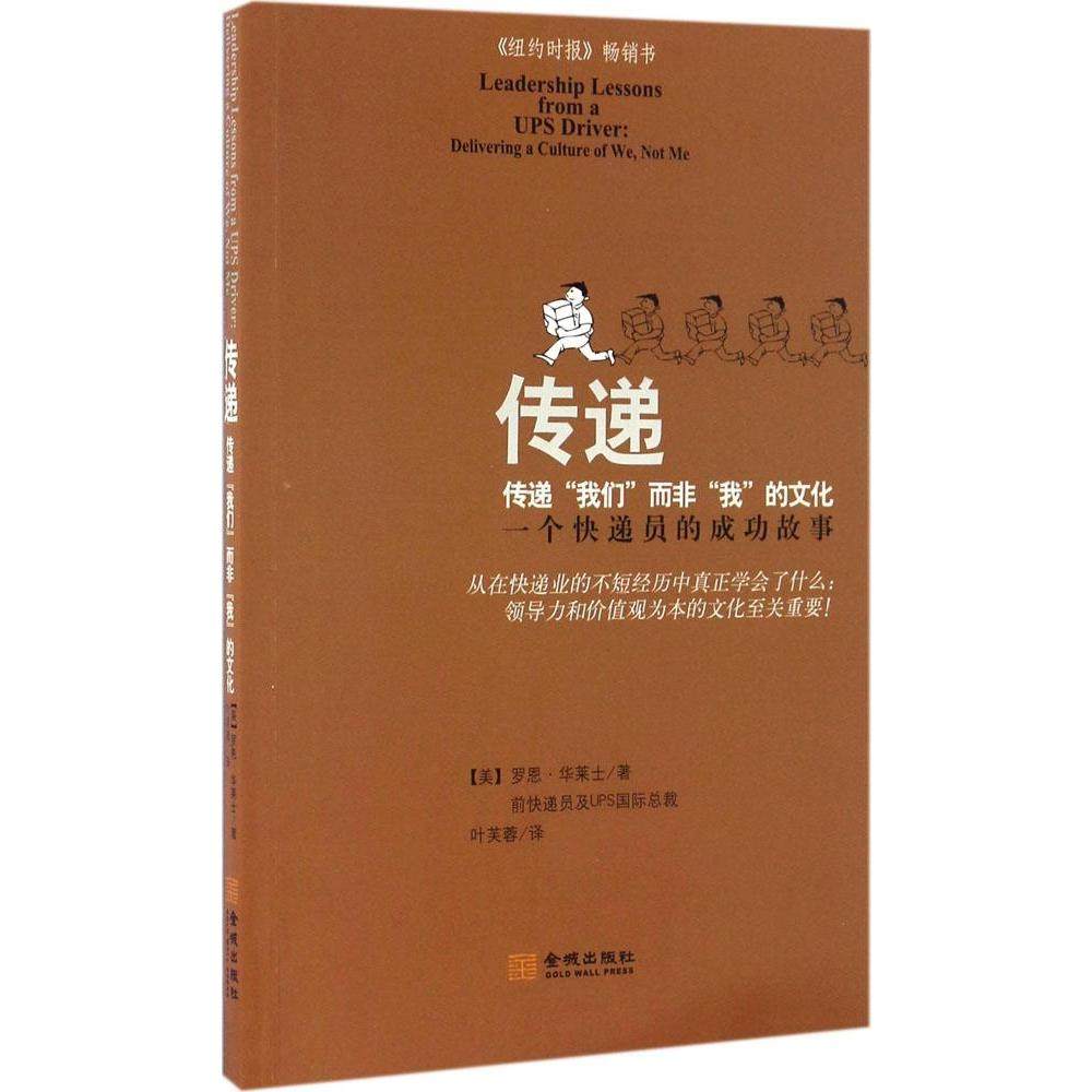 传递 (美)罗恩·华莱士(ron wallace) 著;叶芙蓉 译 企业管理经管,励