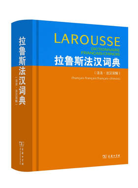 拉鲁斯法汉词典(法法·法汉双解)