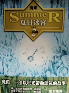 预售【外图台版】魔锁 夏日冰宫/赵宝珍  (古梅)