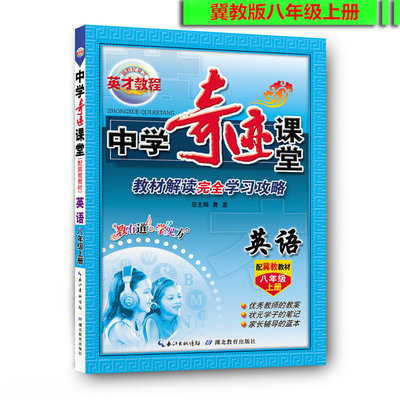 秋季 新世纪英才教程 中学奇迹课堂 8八年级英语上册（配冀教版）初二上册 教材解读完全学习攻略 英语八年级上 配冀教教材