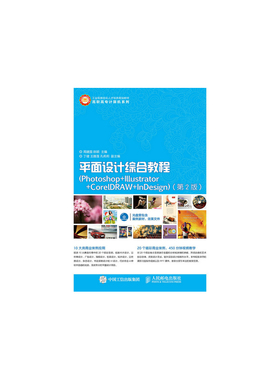 平面设计综合教程（Photoshop+Illustrator+CorelDRAW+InDesign）（第2版）