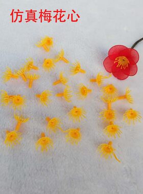 仿真花假花梅花花心配件丝网花丝袜花家居装饰仿真花各种材料直供