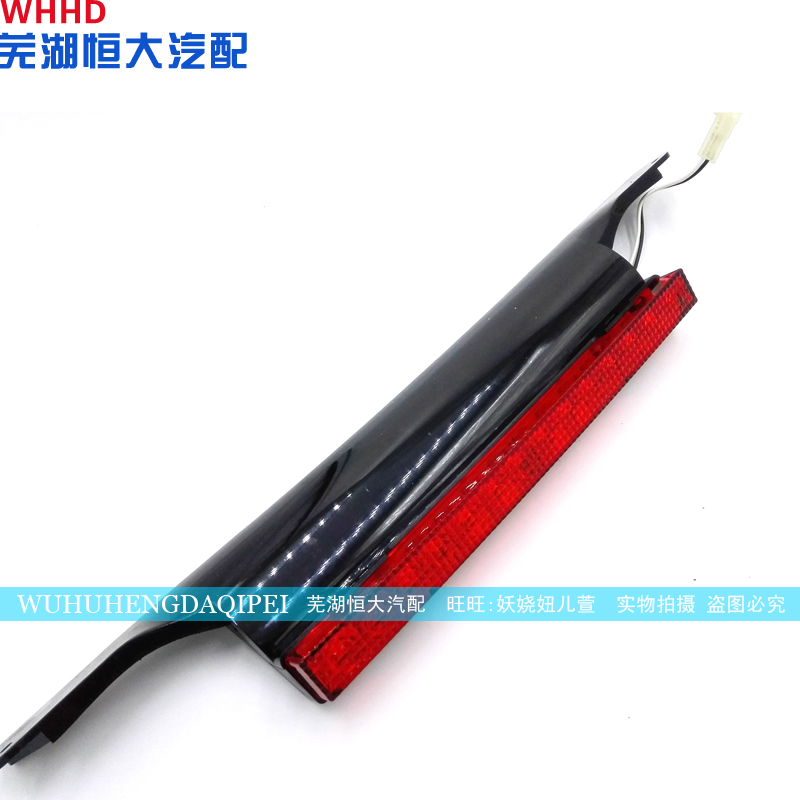 原厂奇瑞旗云57gxex高位刹车灯