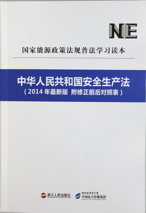 中华人民共和国安全生产法（2014年最新版 附修正前后对照表） NE国家能源政策法规普法学习读本