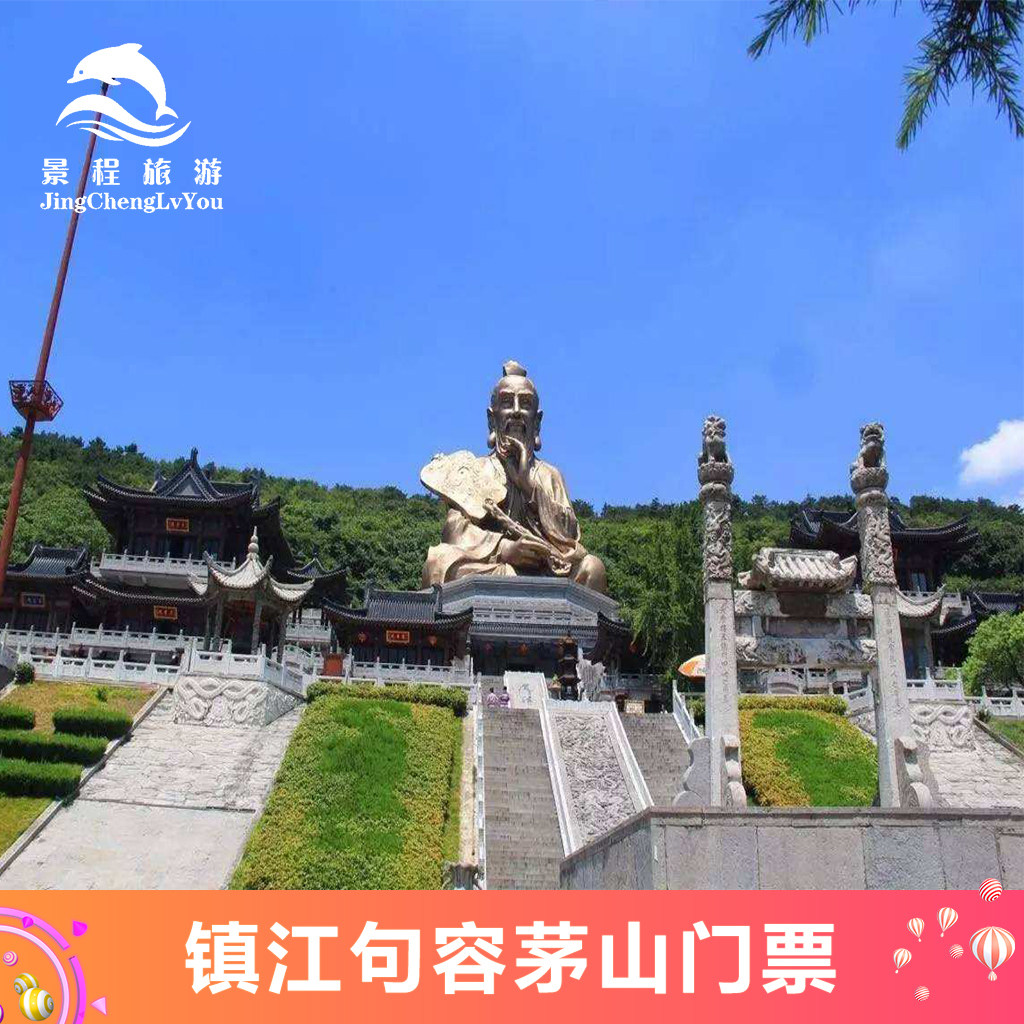 [茅山风景区-大门票 游览车]镇江句容茅山风景区门票 游览车