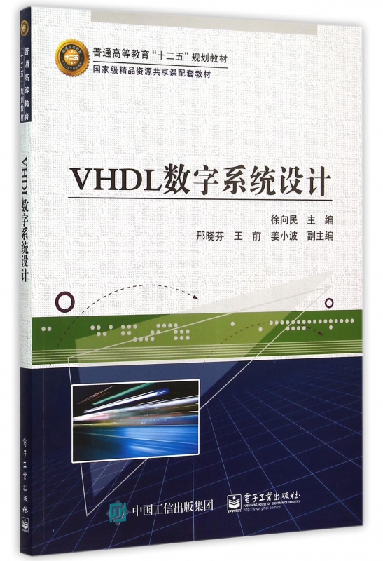 VHDL数字系统设计(普通高等教育十二五规划教材) 徐向民 正版书籍   博库网