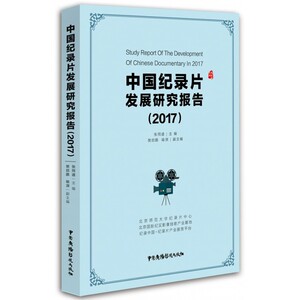 中国纪录片发展研究报告(2017)/电影眼文库
