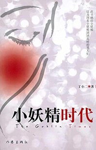 作家出版 小妖精时代 都市情感文学 著 社 丁小二