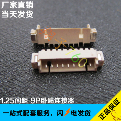 1.25mm间距 9P卧式贴片连接器 1.25-9P 米黄色耐高温贴片插座