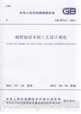 GB 50714-2011 钢管涂层车间工艺设计规范