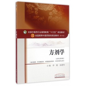 方剂学 李冀//连建伟 第10版 新世纪第4版全国高等中医药院校规划教材)