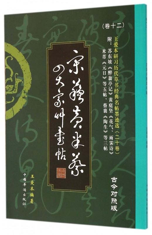 宋苏黄米蔡草书帖(古今对照版)/王爱本研习历代草书经典名