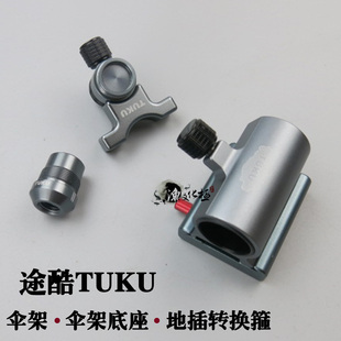 包邮途酷TUKU钓鱼伞钓箱伞架底座 伞插地插转换箍转换器钓箱配件