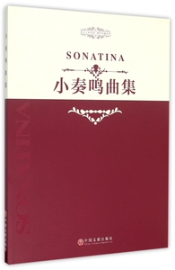 小奏鸣曲集/指尖上的芭蕾钢琴基础系列 博库网