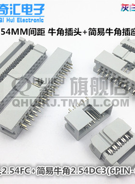 2.54MM压线头牛角插头FC+简易牛角DC3 6PIN-64PIN(整套灰白铜环保
