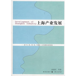 上海产业发展--基于长三角、珠三角、环渤海三大经济圈比较的视角