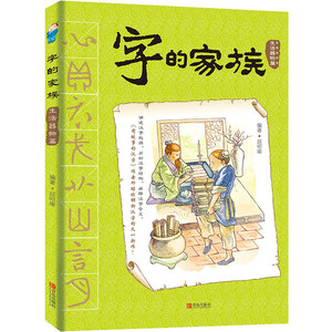 正版 字的家族-生活器物篇篇 邱昭瑜书籍 书