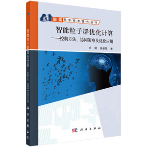 智能粒子群优化计算——控制方法、协同策略及优化应用