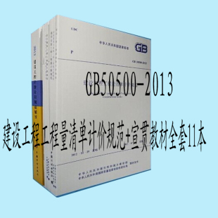 建设工程工程量清单计价规范 2013 宣贯教材全套11本 GB50500