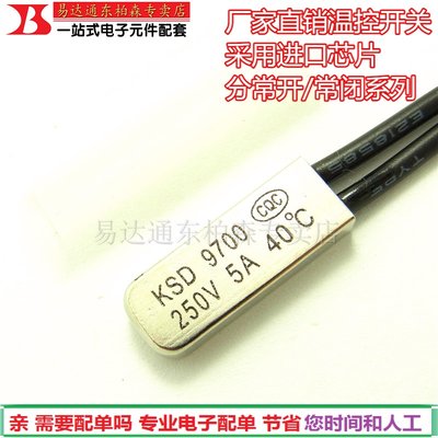 KSD9700 常闭B40度 金属温控开关 达到40度断开电源5A250V